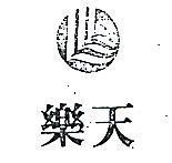 樂天及圖