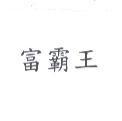 富霸王