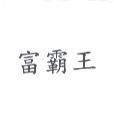 富霸王