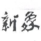 新象設計字