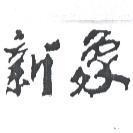 新象設計字