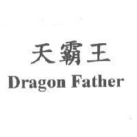 天霸王 Dragon Father