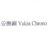 妥撫癲 Vakin Chrono