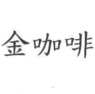 金咖啡