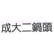 成大二鍋頭