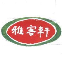 雅客軒及圖
