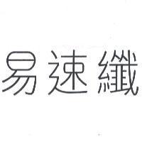 易速纖