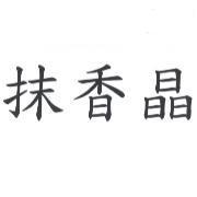 抹香晶