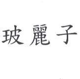 玻麗子