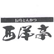 長崎 とんかつ 西洋亭及圖