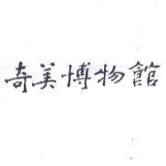 奇美博物館
