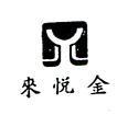金悅來及圖