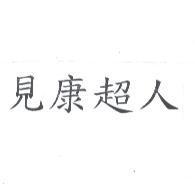 見康超人