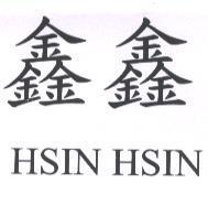 鑫鑫 HSIN HSIN
