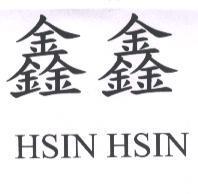 鑫鑫 HSIN HSIN