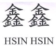 鑫鑫 HSIN HSIN