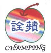 詮蘋 CHAMPING 及圖