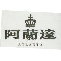 阿蘭達及圖 ATLANTA