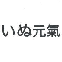 いぬ 元氣