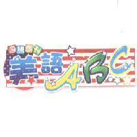 國語週刊美語 ABC 及圖