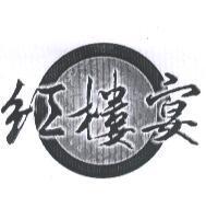 紅樓宴及圖