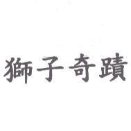 獅子奇蹟