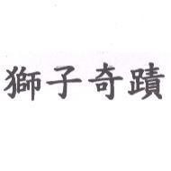 獅子奇蹟