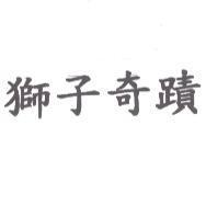 獅子奇蹟
