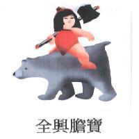 全興膽寶及圖