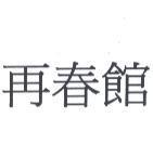 再春館