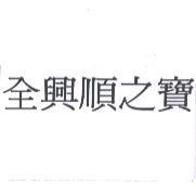 全興順之寶