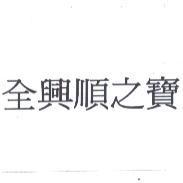 全興順之寶