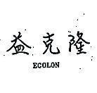 益克隆 ECOLON 