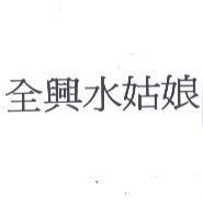 全興水姑娘
