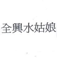 全興水姑娘