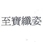 至寶纖姿