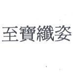 至寶纖姿