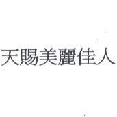 天賜美麗佳人