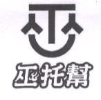 巫托幫及圖