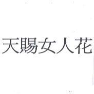 天賜女人花