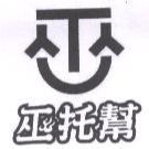 巫托幫及圖
