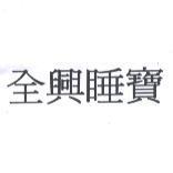 全興睡寶