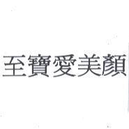 至寶愛美顏