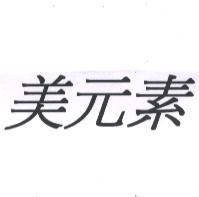 美元素