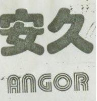 安久 ANGOR
