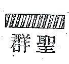聖羣及圖(彩色)