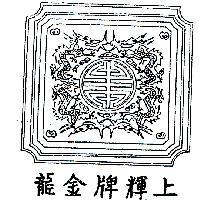 上輝龍牌金龍及圖