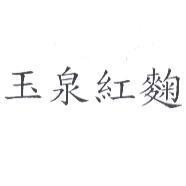 玉泉紅麴