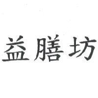 益膳坊