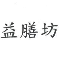 益膳坊
